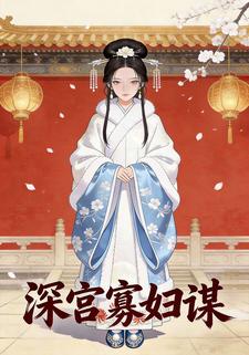深宫寡妇谋