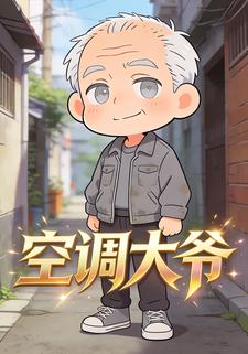 空调大爷