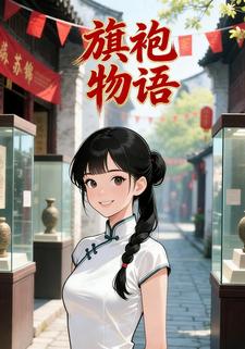 旗袍物语