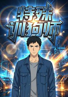 特殊训狗师