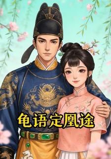 龟语定凰途