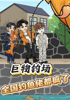 巨物钓场，全国钓鱼佬都疯了