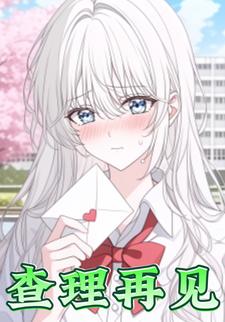 查理再见