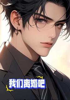 我们离婚吧