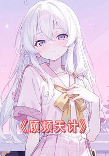 顾频天计