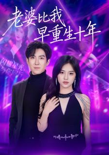 老婆比我早重生十年