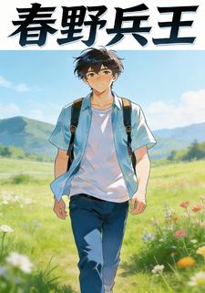 春野兵王