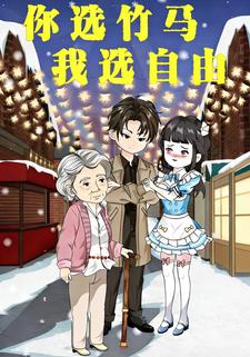 你选竹马，我选自由