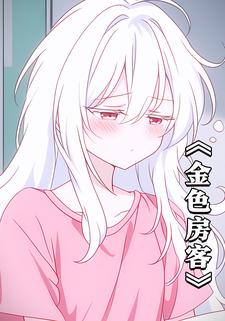 金色房客第一季