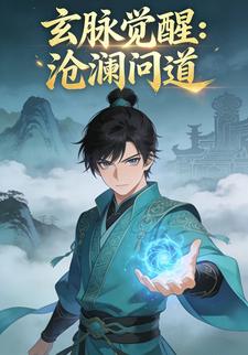 玄脉觉醒：沧澜问道