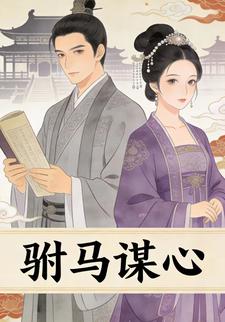 驸马谋心