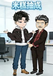 米糕抽成