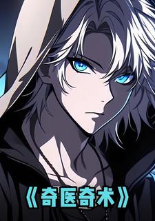 奇医奇术