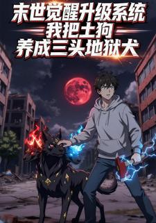 末世觉醒升级系统，我把土狗养成三头地狱犬