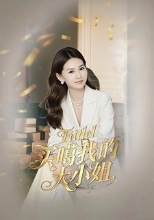 买噶我的大小姐