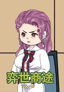 弈世商途