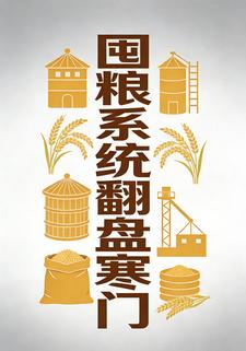 囤粮系统翻盘寒门