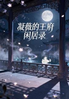 凝薇的王府闲居录