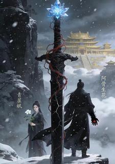 云荒行·剑骨生花