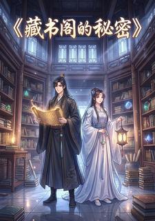 藏书阁的秘密