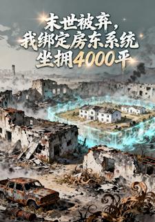 末世被弃，我绑定房东系统坐拥4000平