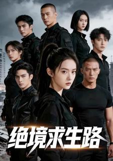 绝境求生路
