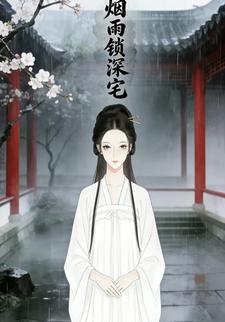 烟雨锁深宅