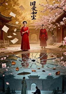 旧爱如尘