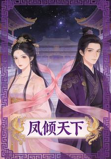 凤倾天下