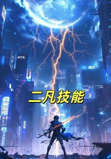 二凡技能