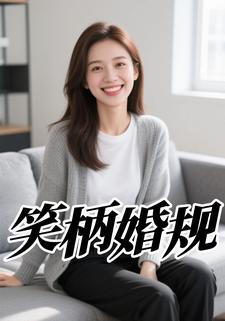 笑柄婚规