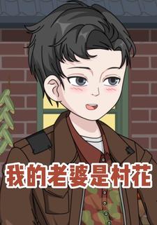 我的老婆是村花