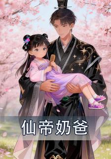 仙帝奶爸