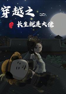 穿越之长生就是大佬