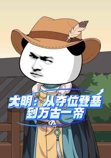 大明：从夺位登基，到万古一帝