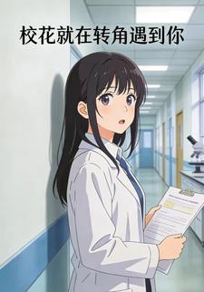 校花就在转角遇到你