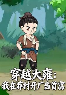 穿越大雍：我在莽村开厂当首富