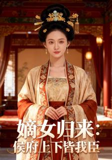 嫡女归来：侯府上下皆我臣