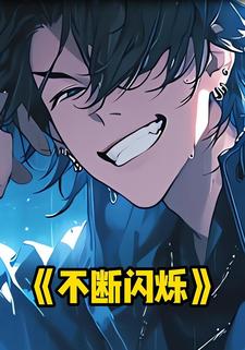 不断闪烁
