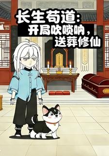 长生苟道：开局吹唢呐，送葬修仙