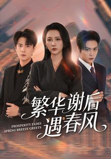 繁华谢后遇春风