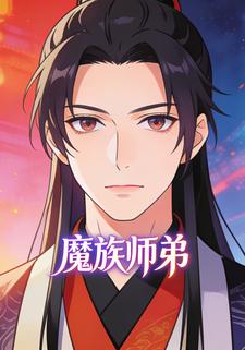 魔族师弟