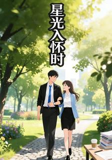 星光入怀时