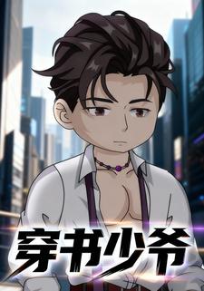 穿书少爷