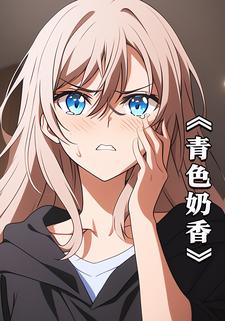 青色奶香
