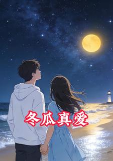 冬瓜真爱