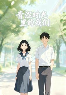 青涩时光里的我们