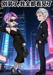 别装了，我全看见了