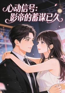心动信号：影帝的蓄谋已久