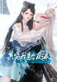 其实我是个反派